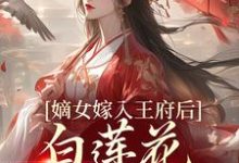 主角姜雪笙小說嫡女嫁入王府後，白蓮花處處作祟免費閱讀-極品小說