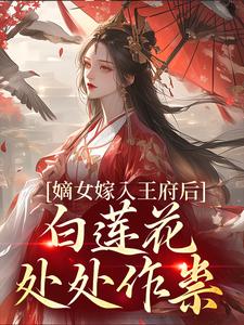 主角姜雪笙小說嫡女嫁入王府後，白蓮花處處作祟免費閱讀