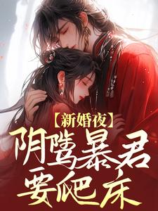 主人公叫雲姒謝琰的小說新婚夜，陰騭暴君要爬床在線閱讀章節