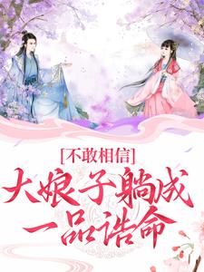 蘇瑾小說叫什麼（不敢相信，大娘子躺成一品誥命免費閱讀）