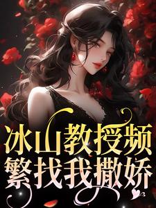 《冰山教授頻繁找我撒嬌》小說主角白清妍顧蕭楠章節章節免費在線閱讀