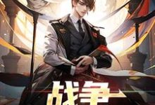 主人公叫張凱的小說戰爭：神秘任務在線閱讀章節-極品小說