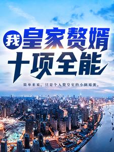 完結版《我，皇家贅婿，十項全能！》章節閱讀