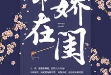 命在嬌閨免費閱讀，命在嬌閨秦寧之顧景元-極品小說