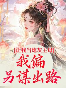 小說《讓我當炮灰主母，我偏另謀出路》章節閱讀