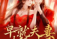 早就夫妻對拜過了在線閱讀_麵包結-極品小說