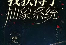 重生後我獲得了抽象系統在線閱讀_阿曌-極品小說