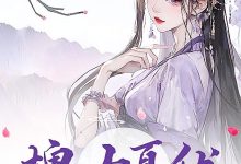 婢女夏伏在線閱讀_蕪折心-極品小說