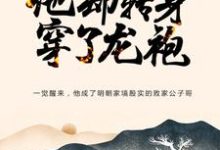 《大明：忽悠爺爺跑路，他卻轉身穿了龍袍》小說章節在線試讀，《大明：忽悠爺爺跑路，他卻轉身穿了龍袍》最新章節目錄-極品小說