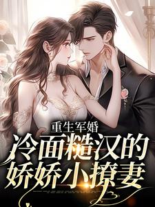 小說《重生軍婚：冷麵糙漢的嬌嬌小撩妻》在線章節閱讀