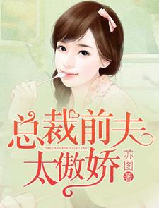 已完結小說《總裁前夫太傲嬌》最新章節