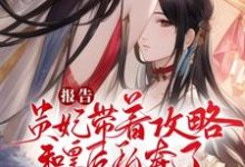 小說《重生後，貴妃她朝皇后娘娘下手了》在線章節閱讀-極品小說