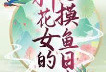 玄幻世界：種花女的摸魚日常小說的免費電子版在哪裡可以下載或閱讀？-極品小說