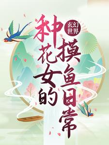 玄幻世界：種花女的摸魚日常小說的免費電子版在哪裡可以下載或閱讀？