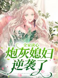 顧聞澤喬嫿是哪本書的主角？全家讀心：炮灰媳婦逆襲了免費讀