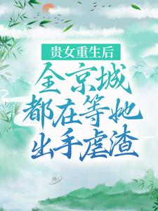 《貴女重生後，全京城都在等她出手虐渣》小說章節列表免費試讀，江善皇帝小說在線閱讀