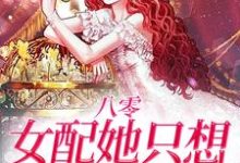 小說《八零：女配她只想搞事業》在線章節閱讀-極品小說