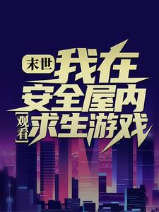 主角張奕小說完結版在線閱讀，末世：我在安全屋內觀看求生遊戲免費看