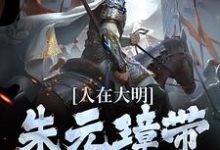 人在大明，朱元璋帶著要飯小說完結版章節免費閱讀-極品小說