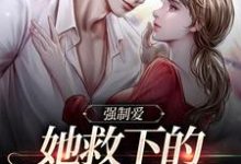 求強制愛：她救下的男子太難訓小說免費資源-極品小說