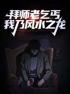 拜師老乞丐：我乃風水之龍這本小說在哪裡可以看？哪裡有免費試讀章節？