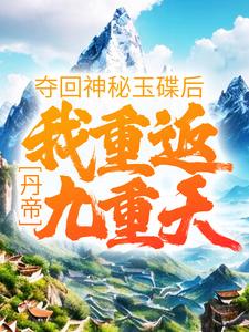 小說《丹帝：奪回神秘玉碟後，我重返九重天》章節閱讀