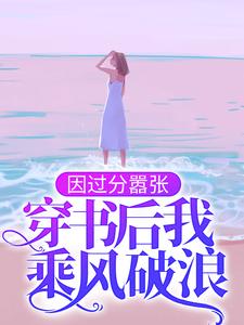 小說《因過分囂張，穿書後我乘風破浪》章節閱讀