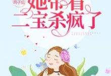 完結版《被奪兩子後，她帶著二寶殺瘋了》章節閱讀-極品小說