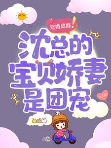 楚梓言蘇怡夏沈慕寒楚梓小說《寵婚成癮：沈總的寶貝嬌妻是團寵》在線閱讀