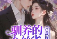 姜音裴景川小說叫什麼（馴養的金絲雀飛走後，總裁現場搶婚免費閱讀）-極品小說