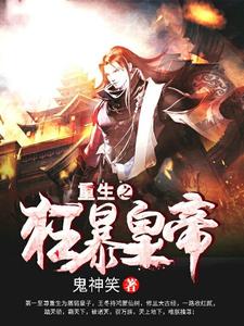 已完結小說《重生之狂暴皇帝》章節免費閱讀