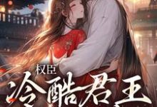 主角叫婁明月墨玄淵的小說在哪閱讀-極品小說