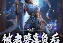 小說《空間：被老婆辜負後，我只想擺爛》在線章節閱讀-極品小說