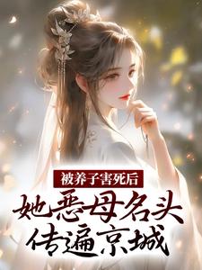 雲初楚翊小說《被養子害死後，她惡母名頭傳遍京城》在線閱讀