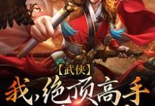 尋找武俠：我，絕頂高手，稱霸武林小說的最新更新章節-極品小說