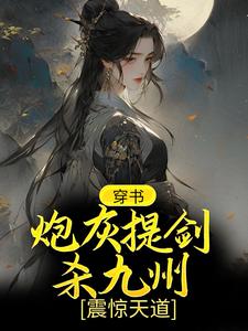 求穿書：炮灰提劍殺九州，震驚天道小說免費資源