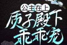 公主在上：質子殿下乖乖寵伏惟君完顏無忌小說免費閱讀-極品小說