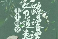 在線尋找重生嫡女:王爺追妻路漫漫小說的無刪減版本-極品小說