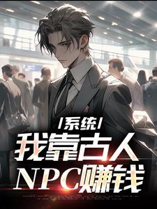 系統：我靠古人NPC賺錢主角秦遙小說完結版章節在線閱讀