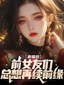 小說《直播後，前女友們總想再續前緣》在線章節閱讀