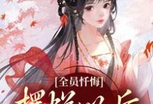 《全員懺悔：擺爛以後被讀心》全集免費在線閱讀（姜瑜顧臨）-極品小說