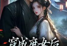 完結版《穿成庶女後，我嫁給了太監》章節閱讀-極品小說