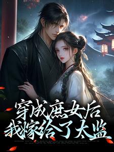 完結版《穿成庶女後，我嫁給了太監》章節閱讀