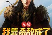 小說《無敵：我靠殺敵成了皇上的紅人》在線章節閱讀-極品小說