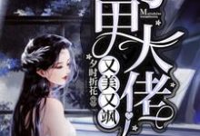 已完結小說《馬甲大佬又美又颯》章節免費閱讀-極品小說