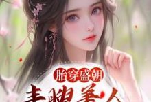 小說《胎穿盛朝，豐腴美人被獨寵了》在線章節閱讀-極品小說