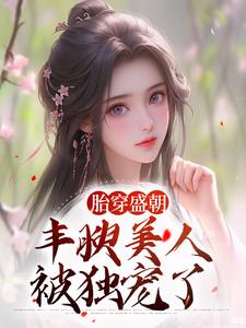 小說《胎穿盛朝，豐腴美人被獨寵了》在線章節閱讀