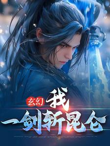 主角叫 方辰林雪妍小說玄幻：我，一劍斬崑崙章節免費閱讀