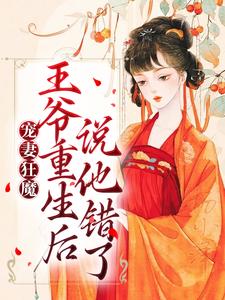 完結版《寵妻狂魔：王爺重生後說他錯了》章節閱讀