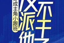 免費閱讀葉楓顧雲湘為主角的小說，穿成主角小跟班，反派他不幹了！在線看-極品小說